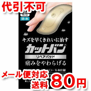 カットバン　リペアパッド　大きめサイズ　(8枚入)【ゆうメール送料80円】...:benkyo:10189227