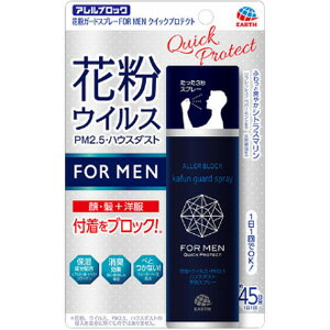 アレルブロック 花粉ガードスプレー FOR MEN クイックプロテクト　(75mL)