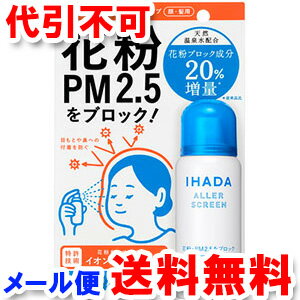 資生堂 イハダ アレルスクリーン N 50g メール便送料無料