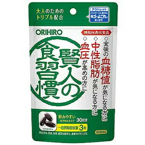 【オリヒロ アウトレット】賢人の食習慣 カプセル 90粒 あす楽対応