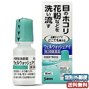 【第3類医薬品】ウェルウォッシュアイ 10mL メール便送料無料