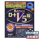 ロートV5粒 30粒 メール便送料無料