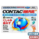 【第(2)類医薬品】 新コンタック600プラス 40カプセル メール便送料無料