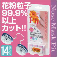 ノーズマスクピット　レギュラー（14個入）【5,250円（税込）以上のお買い上げで、送料無料！】ノーズマスクピット 14個入(花粉対策 マスク)/ノーズマスクピット/花粉マスク/鼻に差し込む見えないマスク