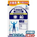 小林製薬 亜鉛 お徳用 120粒(約60日分)×2個セット メール便送料無料