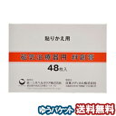 磁気治療器用 絆創膏 48枚 メール便送料無料