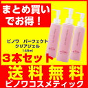 【送料無料】(Bx3)ビノワ パーフェクトクリアジェル145ml x 3本セット【角質クリアジェル】(SALE50565)