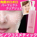 【送料無料】ビノワ パーフェクトクリアジェル【145ml・約2か月分】【角質クリアジェル】【角質ポロポロ、お肌つるつる】(N40201)