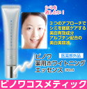 ビノワ 薬用ホワイトニングエッセンス【30ml・約2ヶ月分】【医薬部外品】【美白有効成分アルブチン配合】【シミ・くすみ対策美容液】(N40219)