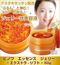 ビノワ エッセンス ジェリー<エクストラ-リフト>【50g・約2ヶ月分】【ジェリー状美容液】【たるみ・乾燥】【アスタキサンチン・コラーゲン・ヒアルロン酸・プロテオグリカン配合】(N40250)