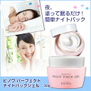 ビノワ パーフェクトナイトパックジェル【30g・約2ヶ月分】【洗い流し不要の簡単ナイトパック】【コラーゲン・エラスチン・ヒアルロン酸配合】(H40236)