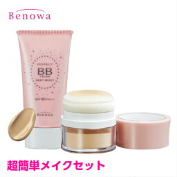 【送料無料】【定形外郵便】 (BB,MP) BBクリーム、ポンポンパウダーが<strong>セット</strong>の超お得な限定<strong>セット</strong>！ビノワ　超簡単メイク<strong>セット</strong>（E50431)