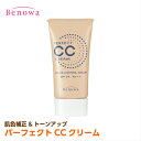 ビノワ パーフェクトCCクリーム【30g・約2か月分】【ベースメイクが苦手な方にお勧め!】【多機能な化粧下地】【SPF24・PA++】(H40255-6)