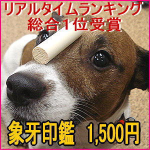 ■【印鑑・はんこ】訳あり！象牙10.5mm認印・銀行印ケースなしプレゼントやギフトに！【印鑑・ハンコ・10.5・福袋価格・いんかん】【送料無料】