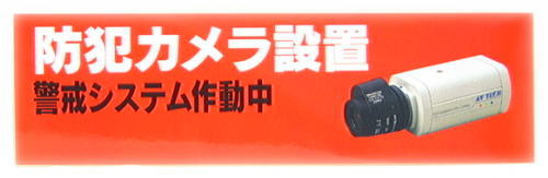 ◆防犯ステッカー（1）防犯カメラ設置【福袋価格】