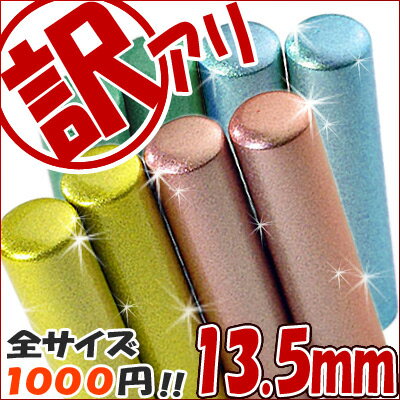 ■【印鑑・はんこ】訳あり！ちょっと短いメタリック本水牛印鑑13.5mm銀行印・実印10色から選べます！ケースなしプレゼントやギフトに！【福袋価格】【送料無料】個人印鑑