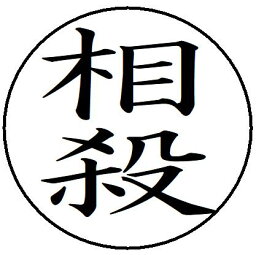 41【相殺】 記帳印 事務用 ビジネス スタンプ 10mm 印鑑 スタンプ 浸透印 はんこ 楷書 brother ブラザー シャチハタ式 簿記印 インク内蔵 スタンプ印 オーダー オーダーメイド