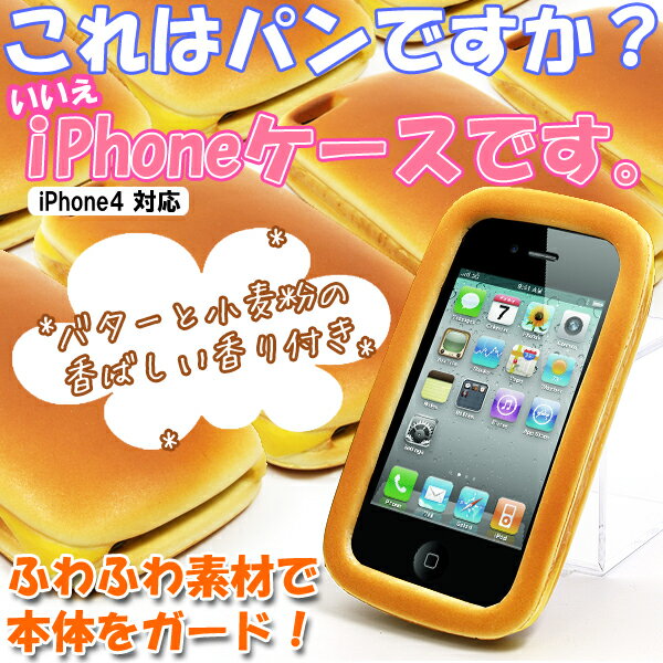◆パン型iPhone（アイフォン）カバーバターと小麦の香り付きiphone4専用ふわふわ♪【福袋価格】