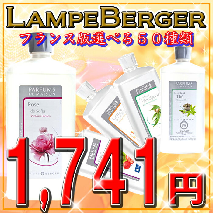 ランプベルジェ 製 アロマオイル 1000ml [2]|ベルジェ 楽天市場支店のページ【ひもづけ.com】