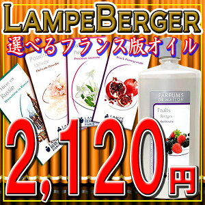 【日本版・フランス版】ランプベルジェ社製フレグランスオイル1L