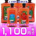 ランプベルジェ社製フレグランス オイル 1L税別10000円以上で激安！！ランプベルジェ製アジア版アロマ オイル大特価1048円(税抜)！！