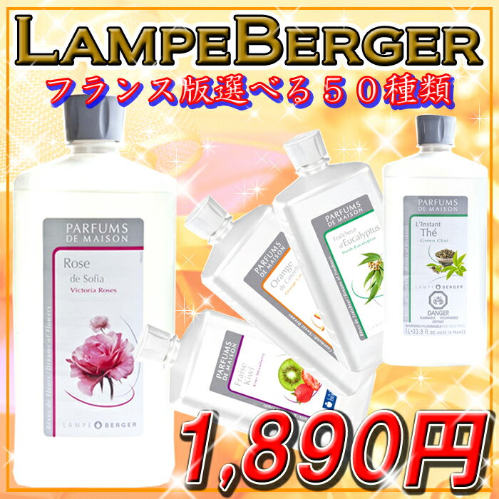 【フランス版】ランプベルジェ製アロマオイル 1000ml【あす楽対応】【2sp_120720_a】【HLS_DU】税込10500円以上で【送料無料】★ランプベルジェ製ランプ オイル♪