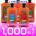 ランプベルジェ社製フレグランス オイル 1L税別10000円以上で！！激安！ランプベルジェ製アジア版アロマ オイル