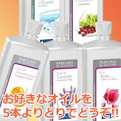 【送料無料★】フランス版ランプベルジェ製アロマオイル1L(1000ml) ×【5本セット】【2sp_120720_a】【HLS_DU】