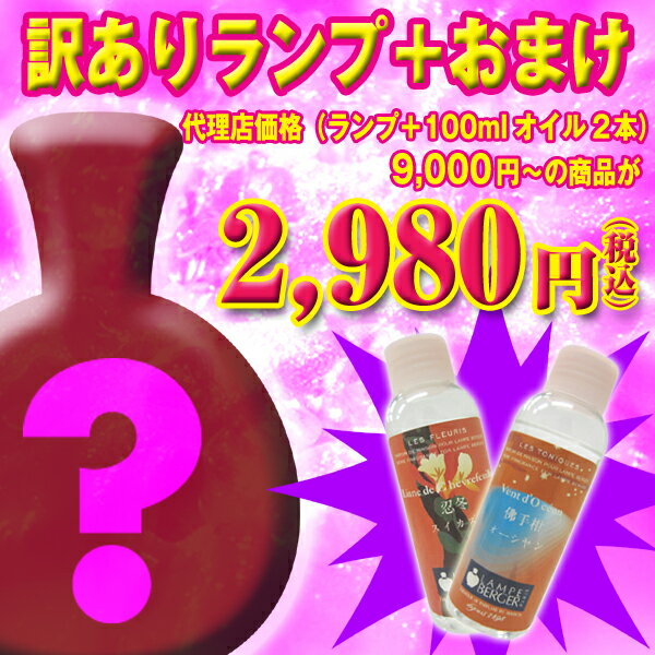 【あす楽対応】【訳あり】ランプベルジェ製ランプ＆お試しオイル100ml×2本セット※ランプは選べません【2sp_120720_a】【HLS_DU】税込み10500円以上で送料無料☆激安！ランプベルジェ製アロマランプにランプベルジェ製アロマオイル付き☆