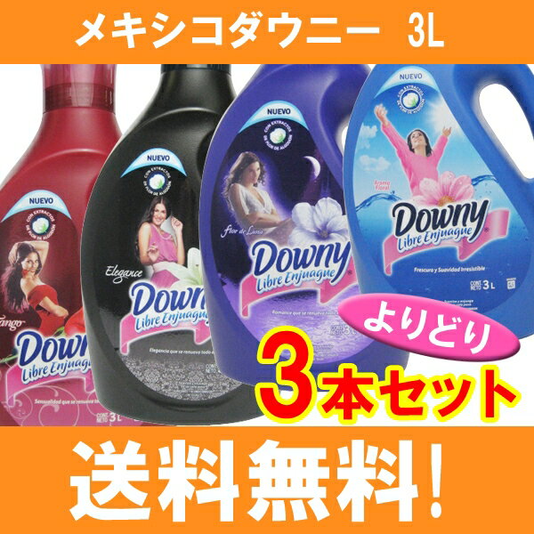 メキシコダウニー 3本セット(3L)【送料無料】【ダウニー(Downy)】[柔軟剤 液体柔軟剤]【2sp_120720_a】【HLS_DU】