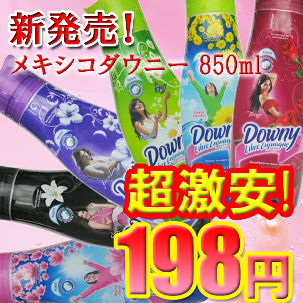 メキシコダウニー 850ml【ダウニー(Downy)】[柔軟剤 液体柔軟剤]【2sp_120720_a】【HLS_DU】