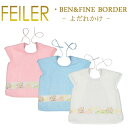 メール便 送料無料 フェイラー スモックタイプ スタイ 35×35 ベン&ファインボーダー よだれかけ 紐付き bib
