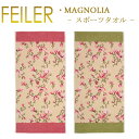 送料無料 フェイラー Feiler スポーツタオル 50cm×100cm 【 マグノリア Magnolia 】 C