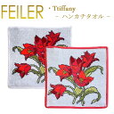 送料無料 フェイラー ハンカチ ティファニー TIFFANY 25cm×25cm タオルハンカチ