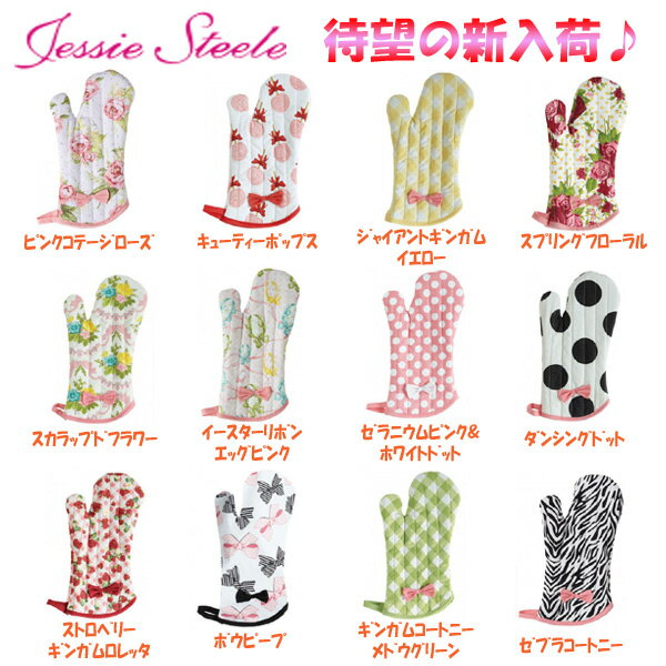 【JessieSteele】ジェシースティール☆オーブンミトン(2)【あす楽対応】新作大量入荷★税込10500円以上で【送料無料】☆ジェシースティール エプロン と同柄ミトン♪プチプライス★1000円(税別)♪