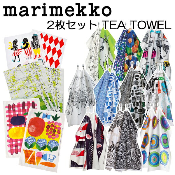 マリメッコ marimekko 2枚セット ティータオル TEA TOWEL 2枚セット 選べるデザイン 【あす楽対応】【HLS_DU】【RCP】