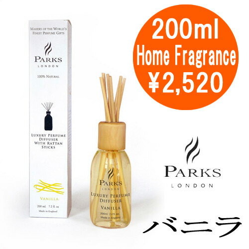 Parks（パークス）スティックディフューザー【ホームフレグランス200ml】バニラ【あす…...:bergershop:10002612