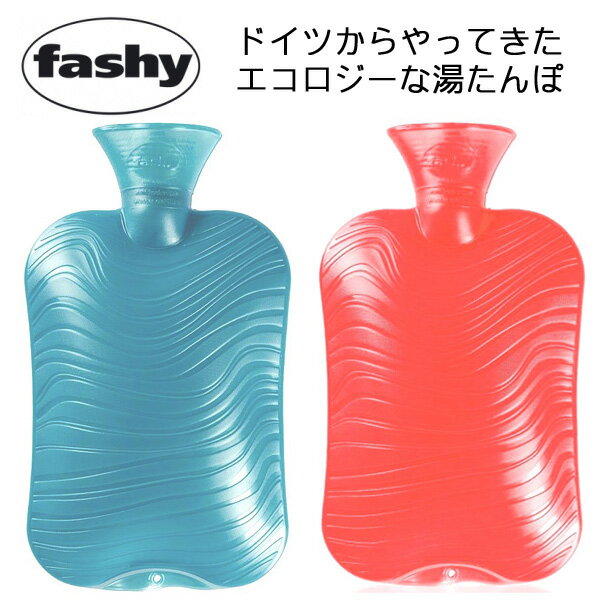 Fashy ファシー 湯たんぽ HWB 【 リバースシェル ( ダブルリベット ) ブルー…...:bergershop:10005574