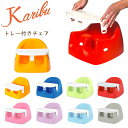 Karibu カリブ 椅子 PM3386 ソフトチェアー ＆ トレイセット（ トレイ付 ） Karibu Seat with plastic Tray 赤ちゃんのイス ベビーソファ 【 バンボ のようなソフトチェア】 ベビーチェア