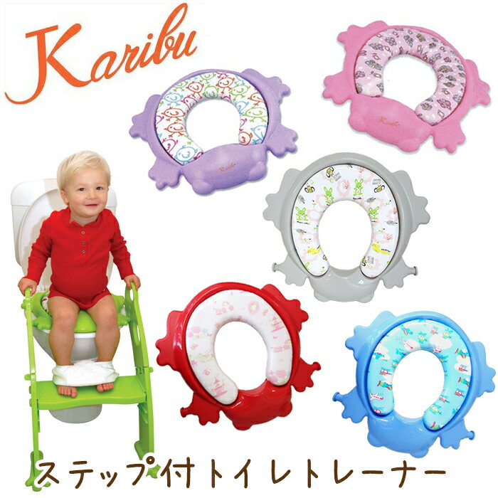 送料無料 カリブ Karibu 補助便座 PM2697 トイレトレーナー クッション付き ベビーチェ...:bergershop:10005073