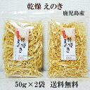 えのき乾燥 100g(50g×2袋) メール便送料無料