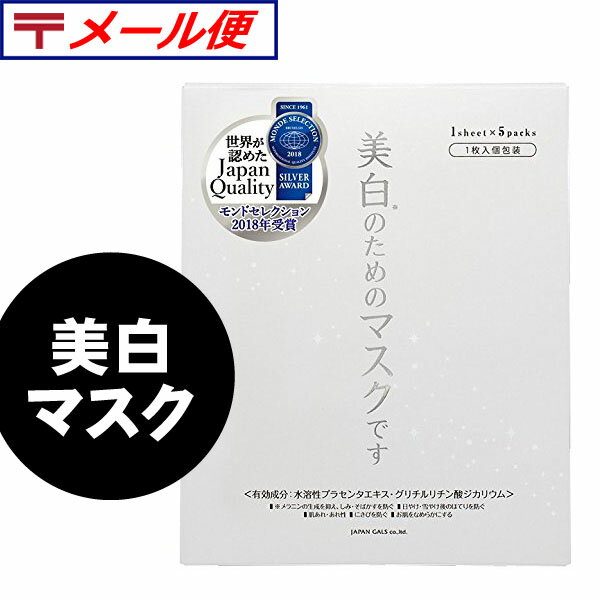 【メール便2箱まで】株式会社ジャパンギャルズ ホワイトセラムマスク 1枚×5個包装 医薬部外品 美白マスク 1/24更新♪