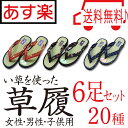 【送料無料】【あす楽】【畳 サンダル 6...