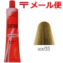 【メール便298円】ウエラ ソフタッチ イエローゴールド sc8/33業務用 プロ用 ヘアカラー 通販 ◆8/7更新 お盆期間も毎日発送♪