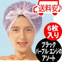 ヘアキャップ アモーレ(6枚入り)美容用品6/30更新♪