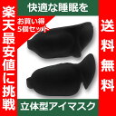 【まとめ買い】【12ヶ月保証】遮光性抜群&目を圧迫しない 立体型 安眠 アイマスク 正規品/12ヶ月保証 5枚セット 【 通気性 フィット 快眠 男女兼用 睡眠補助 睡眠 旅行 仮眠 ピロー 枕 】