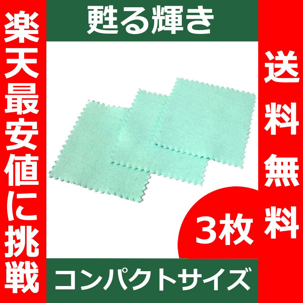 シルバーポリッシュ・銀磨き布 3枚お得セット アクセサリー　磨き お手入れ 手入 銀 磨く…...:berykoko:10000223