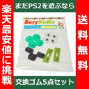 PS2 DualShock2 向け 交換用ゴム 5点セット 【 PS2 PlayStation2 プレステ プレイステーション 故障 修理 デュアルショック Dualshock 2 】