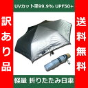 【送料無料】 (訳あり品) UVカット率99.9% UPF5...