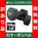 【送料無料】 (訳あり品) カラー ダンベル 10kg ブラ...
